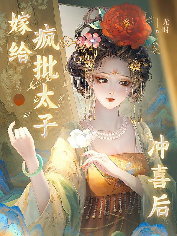慕梓寒周璟嫁给疯批太子冲喜后章节列表