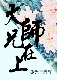 大师兄在上章节列表