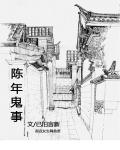 陈年鬼事章节列表