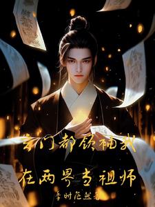 玄门都领袖我在两界当祖师章节列表