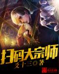 扫码大宗师章节列表