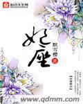 妃座章节列表