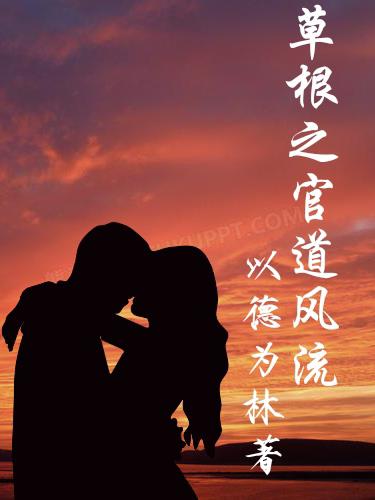 草根之官道风流章节列表