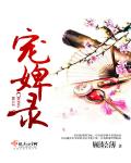 宠婢录章节列表