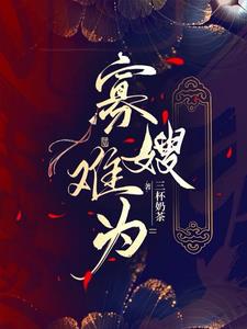 嫂嫂，我们才是唯一的亲人章节列表