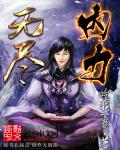 无尽内力章节列表