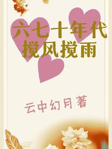 六七十年代搅风搅雨章节列表