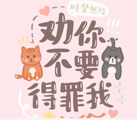 劝你不要得罪我章节列表