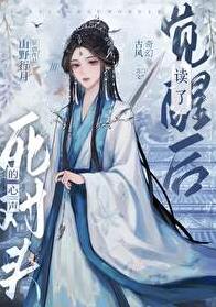 觉醒后读了死对头的心声章节列表