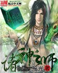 诸神之师章节列表
