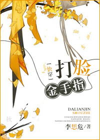 [快穿]打脸金手指章节列表