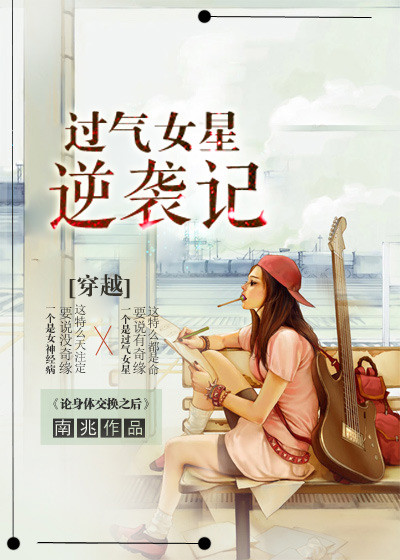 [穿越]过气女星逆袭记章节列表