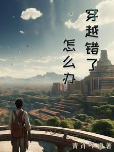 穿越错了怎么办章节列表