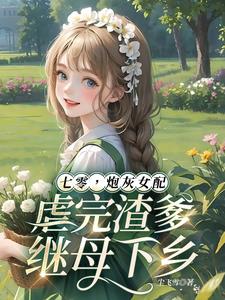七零，炮灰女配虐完渣爹继母下乡章节列表