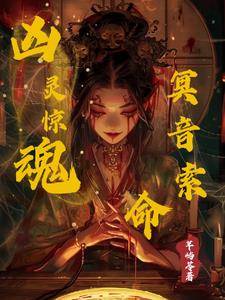 凶灵惊魂，冥音索命！章节列表