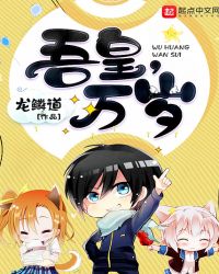 吾皇，万岁章节列表