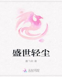 盛世轻尘章节列表