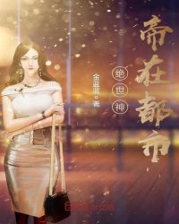 绝世神帝在都市章节列表