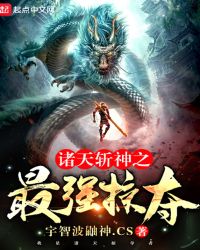 诸天斩神之最强掠夺章节列表