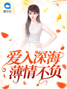 许念安穆延霆章节列表