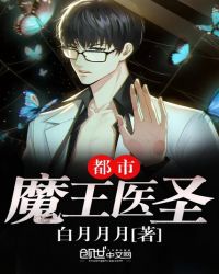 都市魔王医圣章节列表