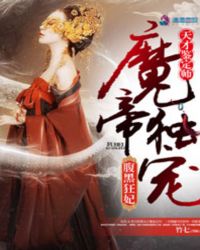 天才鉴定师：魔帝独宠腹黑狂妃章节列表