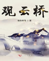 观云桥章节列表