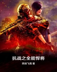 抗战之全能悍将章节列表