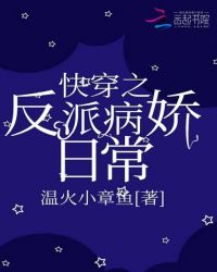 快穿之反派病娇日常章节列表