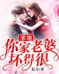 爹地，你家老婆坏得很章节列表