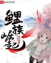 鲤族崛起章节列表