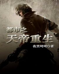 都市之天帝重生章节列表