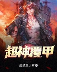 超神覆甲章节列表