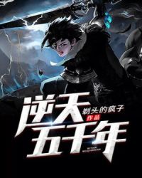 逆天五千年章节列表