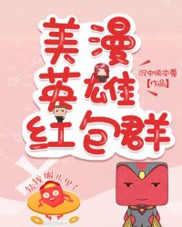 美漫英雄红包群章节列表