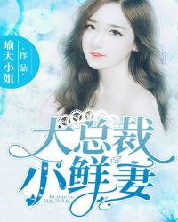 大总裁，小鲜妻！章节列表