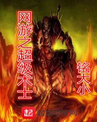 网游之超级术士章节列表