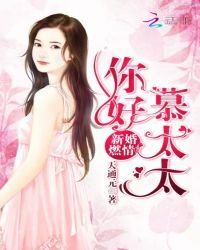 新婚燃情：你好，慕太太章节列表