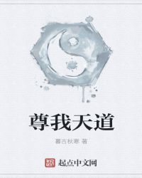 尊我天道章节列表