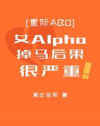 女Alpha掉马后果很严重章节列表