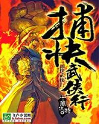 捕快武侠行章节列表