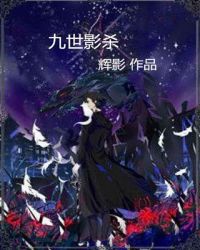 九世影杀章节列表