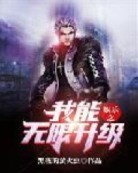 娱乐之我能无限升级章节列表