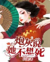 炮灰说她不想死章节列表