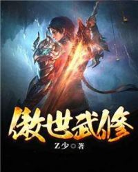 傲世武修章节列表