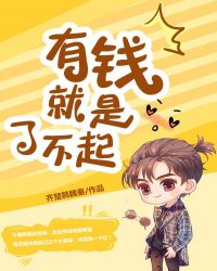 有钱就是了不起章节列表