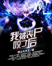 我被丧尸咬了后章节列表