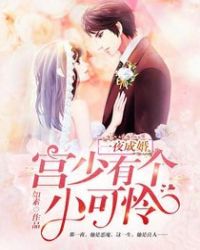 一夜成婚：宫少有个小可怜章节列表