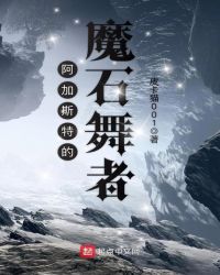 阿加斯特的魔石舞者章节列表