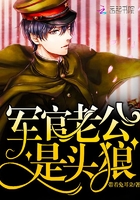 老公大人，是头狼！章节列表